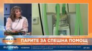 Катя Сунгарска: При изискване в София да работят 80 екипа на Спешна помощ, ние работим с едва 12