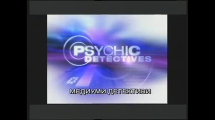 Медиуми Детективи - Случаят Елизабет Корниш