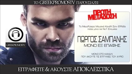 Giorgos Sampanis - Mono Ex Epafis ( New 2014 )