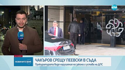 Прокуратурата иска съдът да не вписва изключването на Пеевски от ДПС