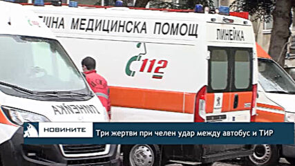 Три жертви при челен удар между автобус и ТИР