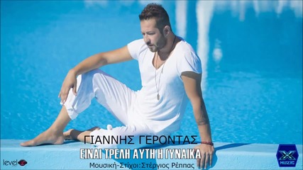 Giannis Gerontas - Einai Treli Auti I Ginaika (new Single 2015)