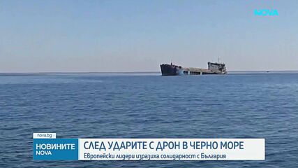 Европейски лидери изразиха солидарност с България след атаките срещу кораби