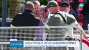 Атентатът срещу Роберт Фицо: Полицията извърши втори арест във връзка със стрелбата