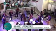 Плевенската и Софийската филхармония представиха концерта "Солистите"