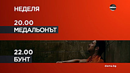 "Медальонът" от 20.00 ч. "Бунт" от 22.00 на 27 октомври, неделя по DIEMAч. на