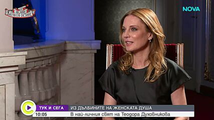 Теодора Духовникова за любовта, тежките моменти, цената на успеха и чудесата в живота ѝ