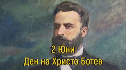 Христо Ботев