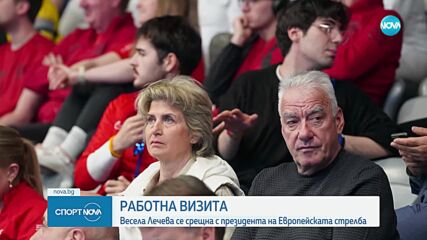 Весела Леева се срещна с президента на Европейската стрелба