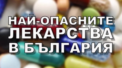 Най-опасните лекарства в България