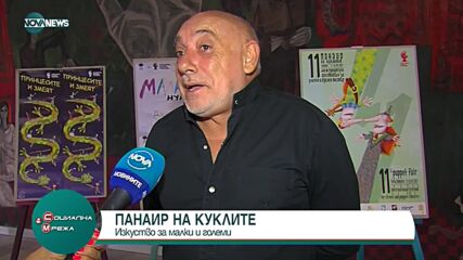 Започва Международният фестивал за уличен и куклен театър „Панаир на куклите“