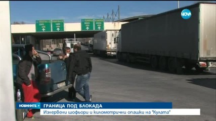 Изнервени шофьори и километрични опашки на "Кулата"