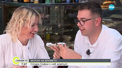 Вкусът на времето: Стара София с нов .. апетит