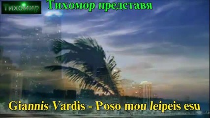 *bg* Янис Вардис - Как ми липсваш ти Giannis Vardis - Poso mou leipeis esu