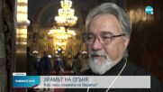Православният свят е в очакване на Възкресение Христово (ОБЗОР)