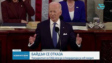 Байдън се оттегля от президентската надпревара в САЩ