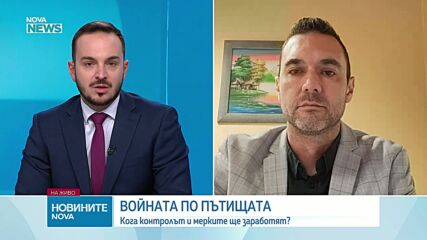 Войната по пътищата - кога мерките ще заработят
