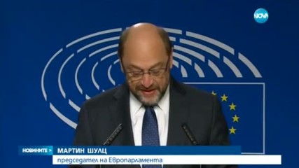Председателят на Европарламента напуска поста си