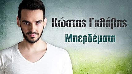 Premiera!! Kostas Gklavas - Mperdemata - Official Audio Release