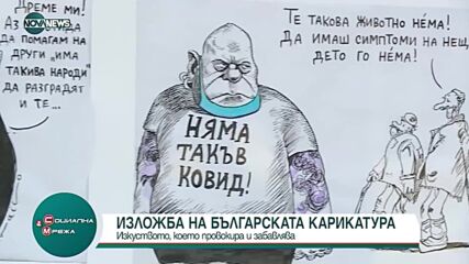 "Социална мрежа": В НДК се провежда национална изложба на българската карикатура