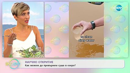 НАУЧНО ОТКРИТИЕ: Как можем да превърнем суша в езеро? - „На кафе” (08.09.2021)