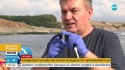 Проверяват чиста ли е водата по Черноморието ни