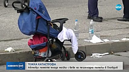 Повдигнаха обвинение на шофьора на автобус, блъснал майка с бебе в Пловдив