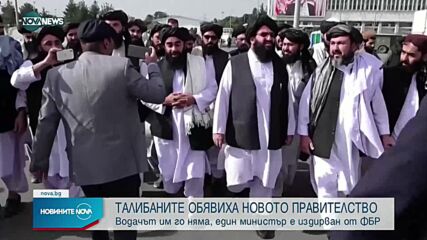 Талибаните обявиха новото правителство на Афганистан