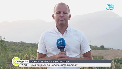 Пожарът в Рила се разраства