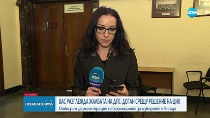 ВАС заседава по жалбата на „Демокрация, права и свободи – ДПС” срещу ЦИК