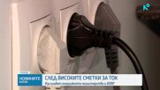 Заради високи сметки за ток: Изслушват енергийното министерство и КЕВР