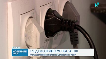 Заради високи сметки за ток: Изслушват енергийното министерство и КЕВР