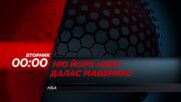 Ню Йорк Никс - Далас Маверикс на 20 януари, вторник от 00.00 ч. по DIEMA SPORT