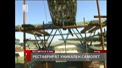 Реставрират уникaлен самолет