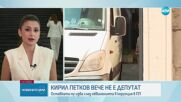 Депутатите приеха оставката на Кирил Петков