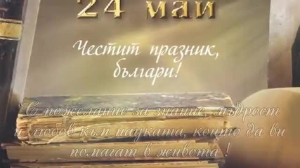 Честит 24 май, Българи!
