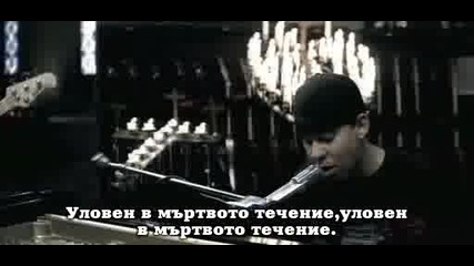 Linkin Park - Numb Bg Превод