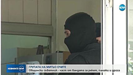 Прокуратурата: Общински съветник е член на бандата на Митьо Очите