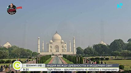 „Непознатите земи”: „Тадж Махал” - Короната на всички дворци в Индия