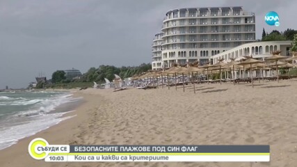 Кои са безопасните плажове със „Син флаг” у нас