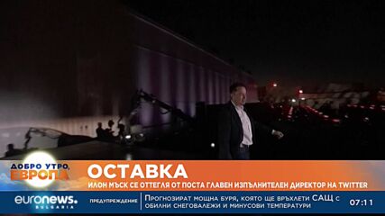 Мъск се оттегля от Twitter