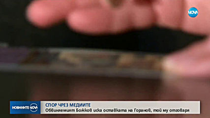 Горанов: Божков да си плати данъците, тогава да иска продължаване на бизнеса