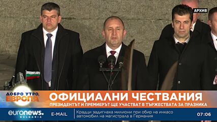 Румен Радев ще участва в тържественото отбелязване на 3 март