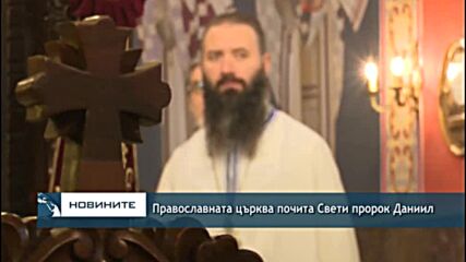 Православната църква почита Свети пророк Даниил