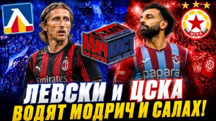 Левски и ЦСКА водят Модрич и Салах