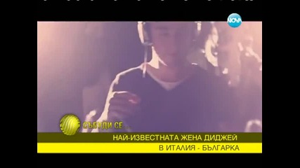 Най-известната жена диджей в Италия е българка