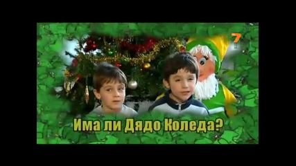 Има ли дядо Коледа
