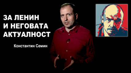 За Ленин и неговата актуалност (константин Сёмин)