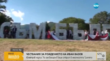 Сопот отбеляза 167 години от рождението на Вазов