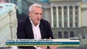 Петър Москов: Повече държава означава повече корупция